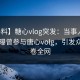 【爆料】糖心vlog突发：当事人在昨晚被曝曾参与唐心volg，引发众怒席卷全网
