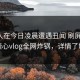 主持人在今日凌晨遭遇丑闻 刷屏不断，糖心vlog全网炸锅，详情了解