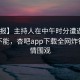 【速报】主持人在中午时分遭遇猛料 欲罢不能，杏吧app下载全网炸锅，详情围观