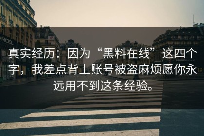 真实经历：因为“黑料在线”这四个字，我差点背上账号被盗麻烦愿你永远用不到这条经验。